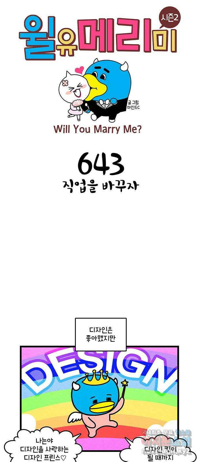 윌유메리미 시즌2 643화 직업을 바꾸자 1