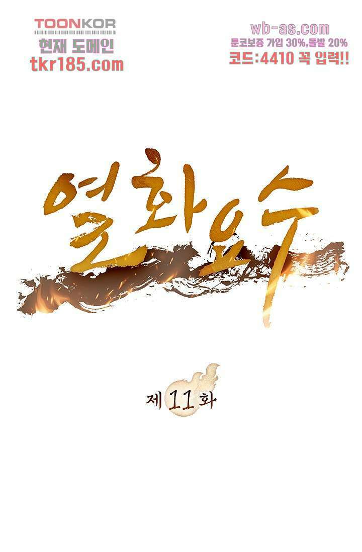 열화요수 11화 1