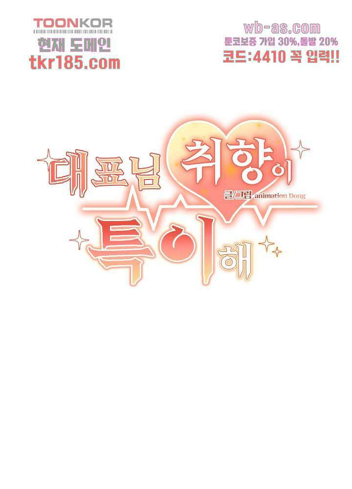 대표님 취향이 특이해 11화 2