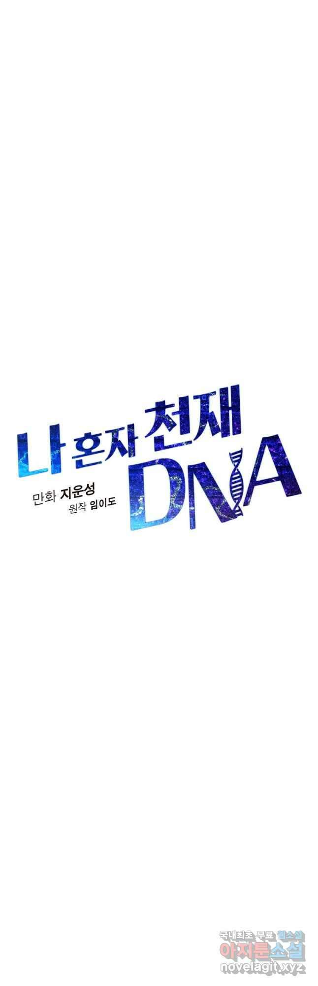 나 혼자 천재 DNA 104화 6