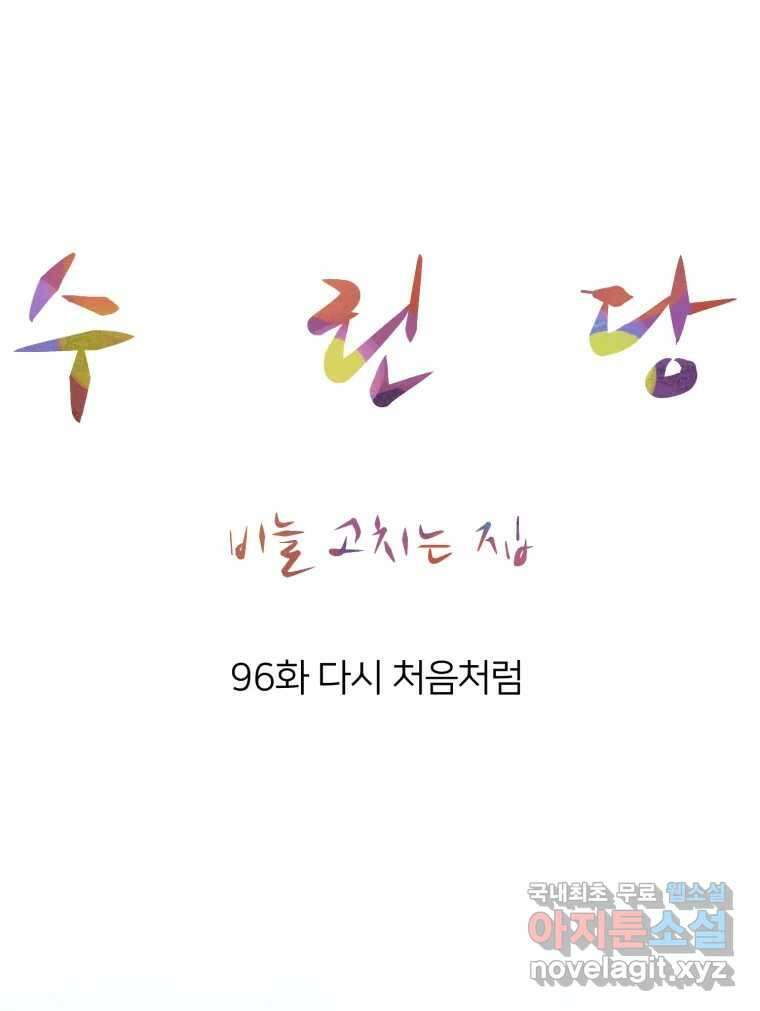 수린당 -비늘 고치는 집- 96화 64