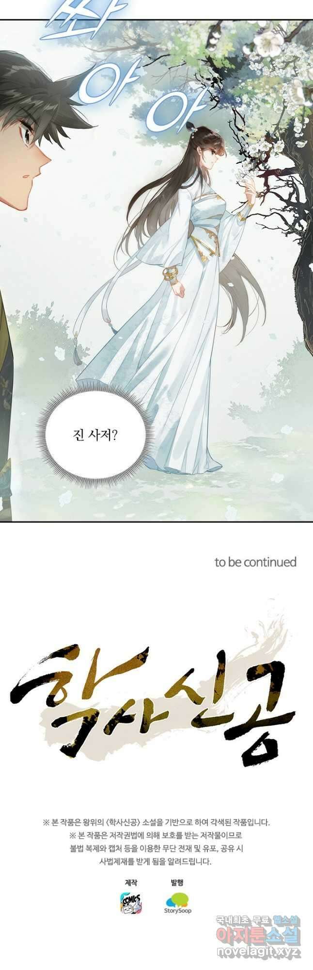 학사신공 158화 37