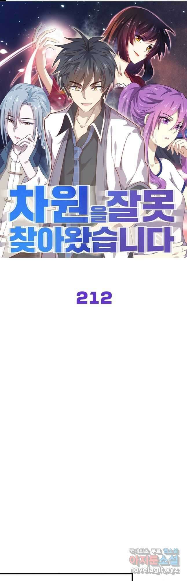 차원을 잘못 찾아왔습니다 212화 1