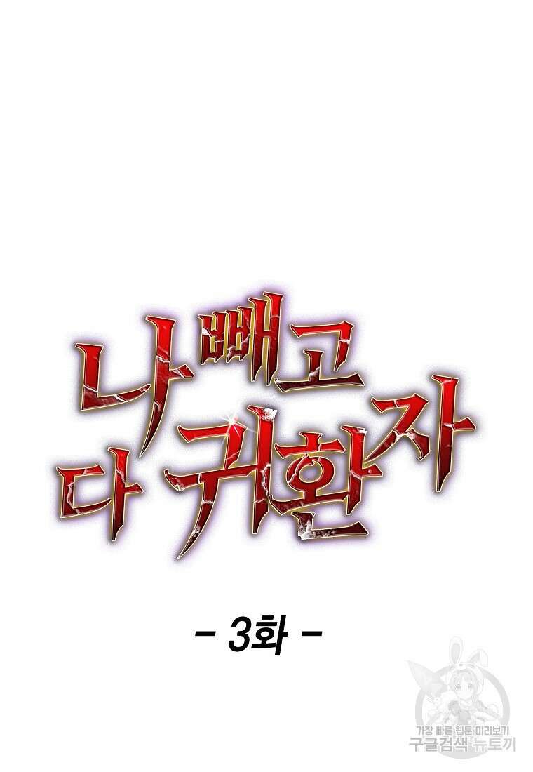 나 빼고 다 귀환자 3화 26