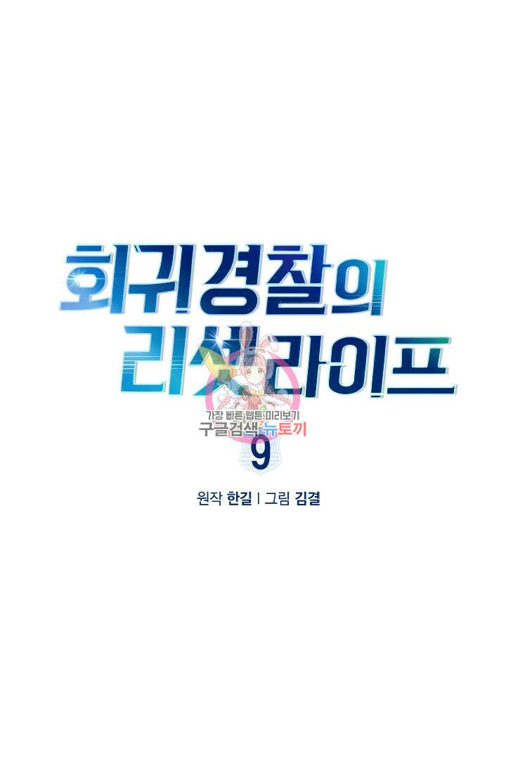 회귀 경찰의 리셋 라이프 9화 1