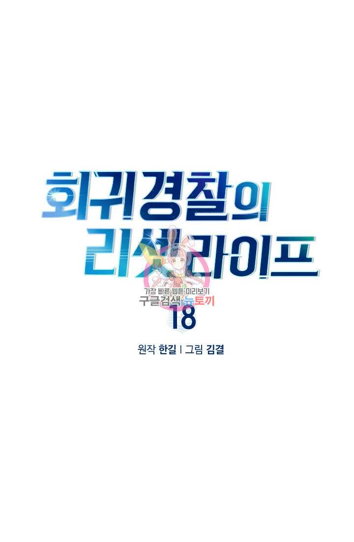 회귀 경찰의 리셋 라이프 18화 1