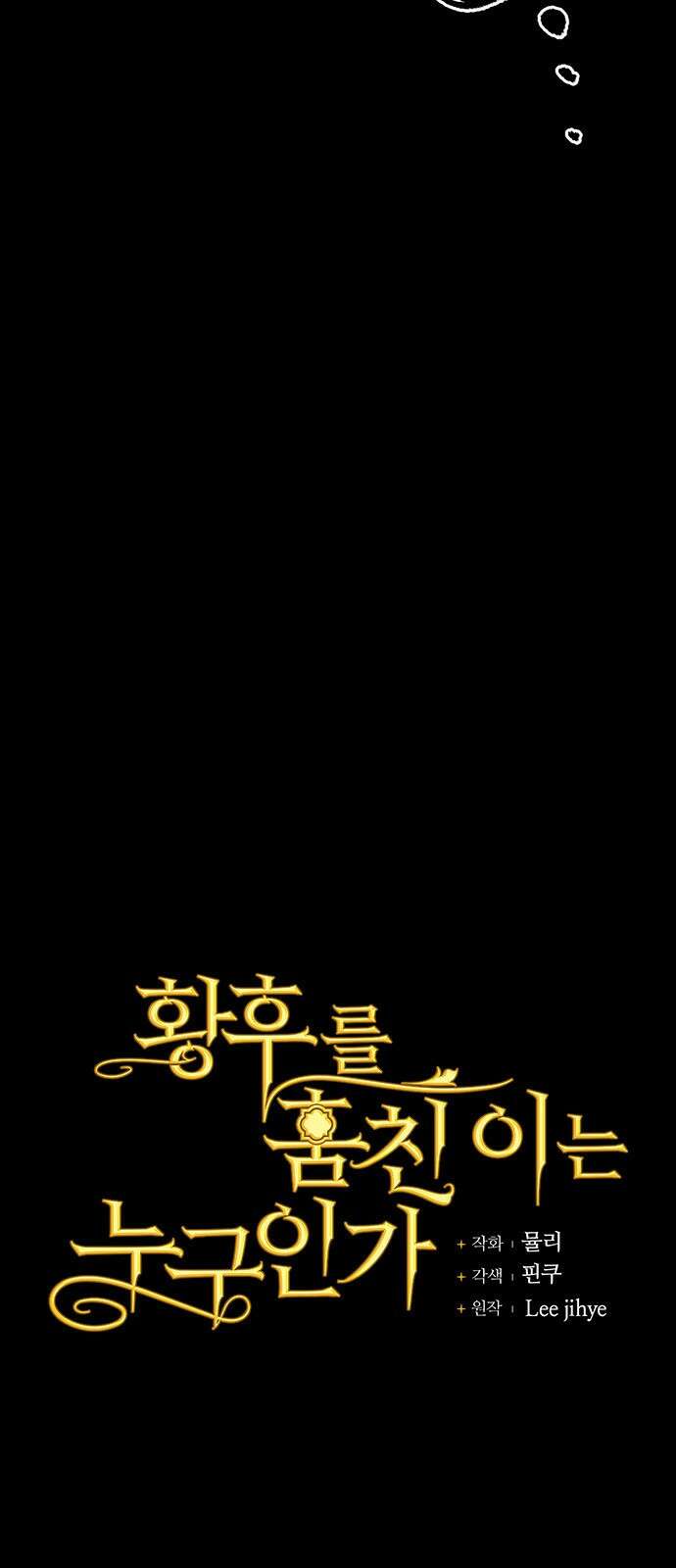 황후를 훔친 이는 누구인가 2화 9