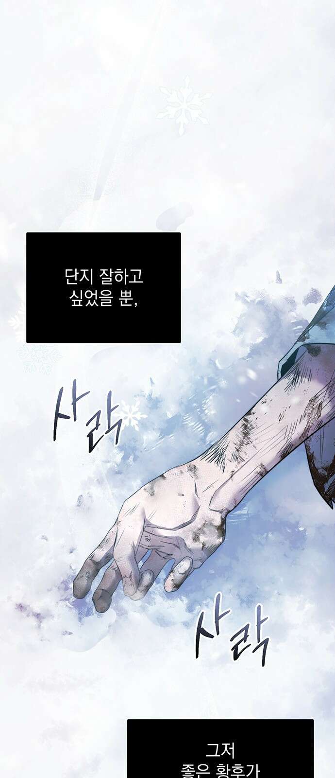 황후를 훔친 이는 누구인가 2화 65