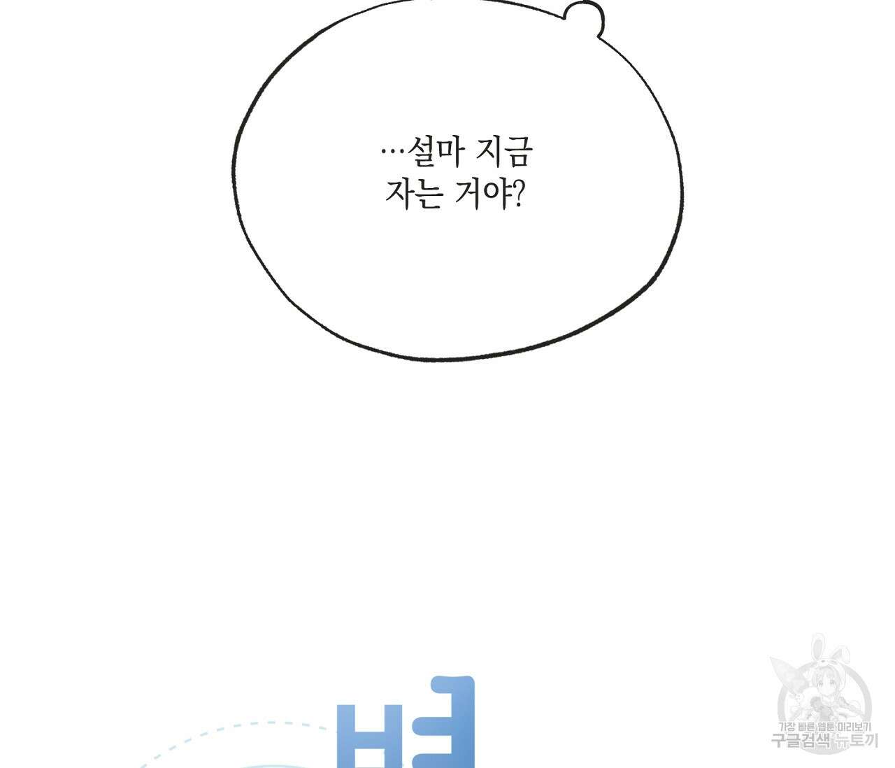 별과 별 사이 69화 9