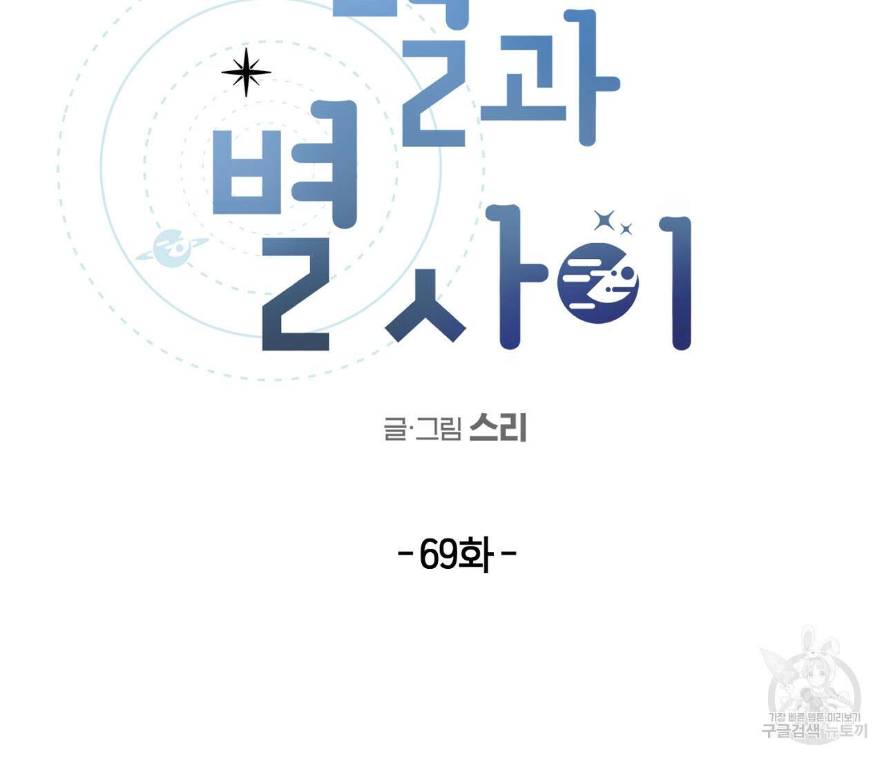 별과 별 사이 69화 10