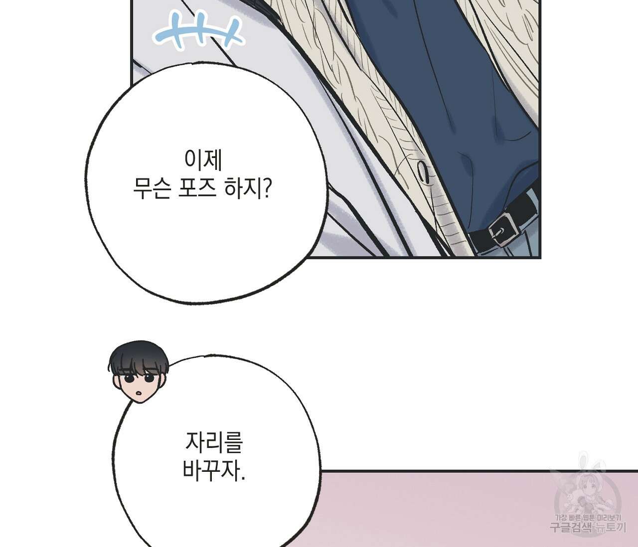 별과 별 사이 69화 90
