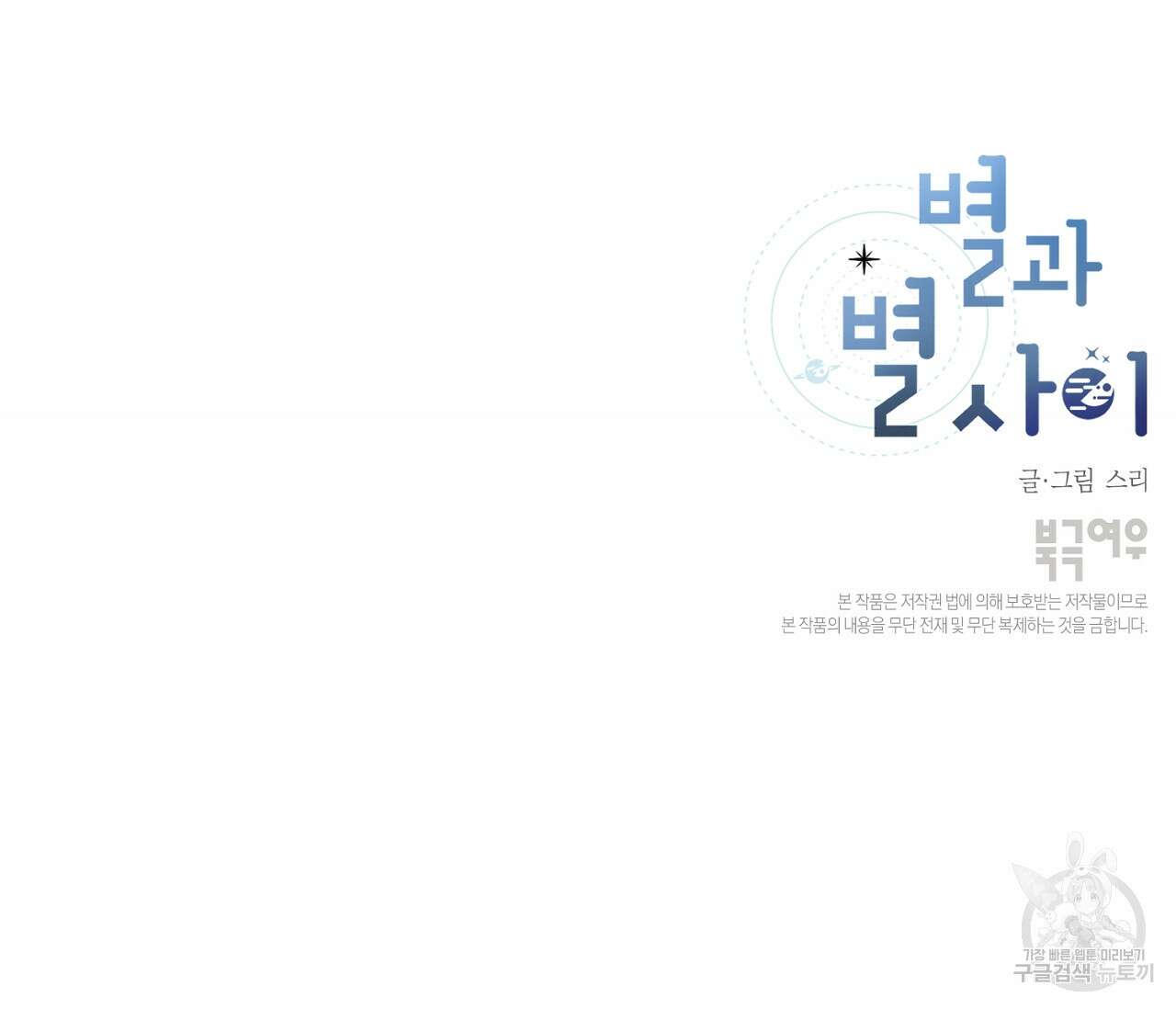 별과 별 사이 69화 107