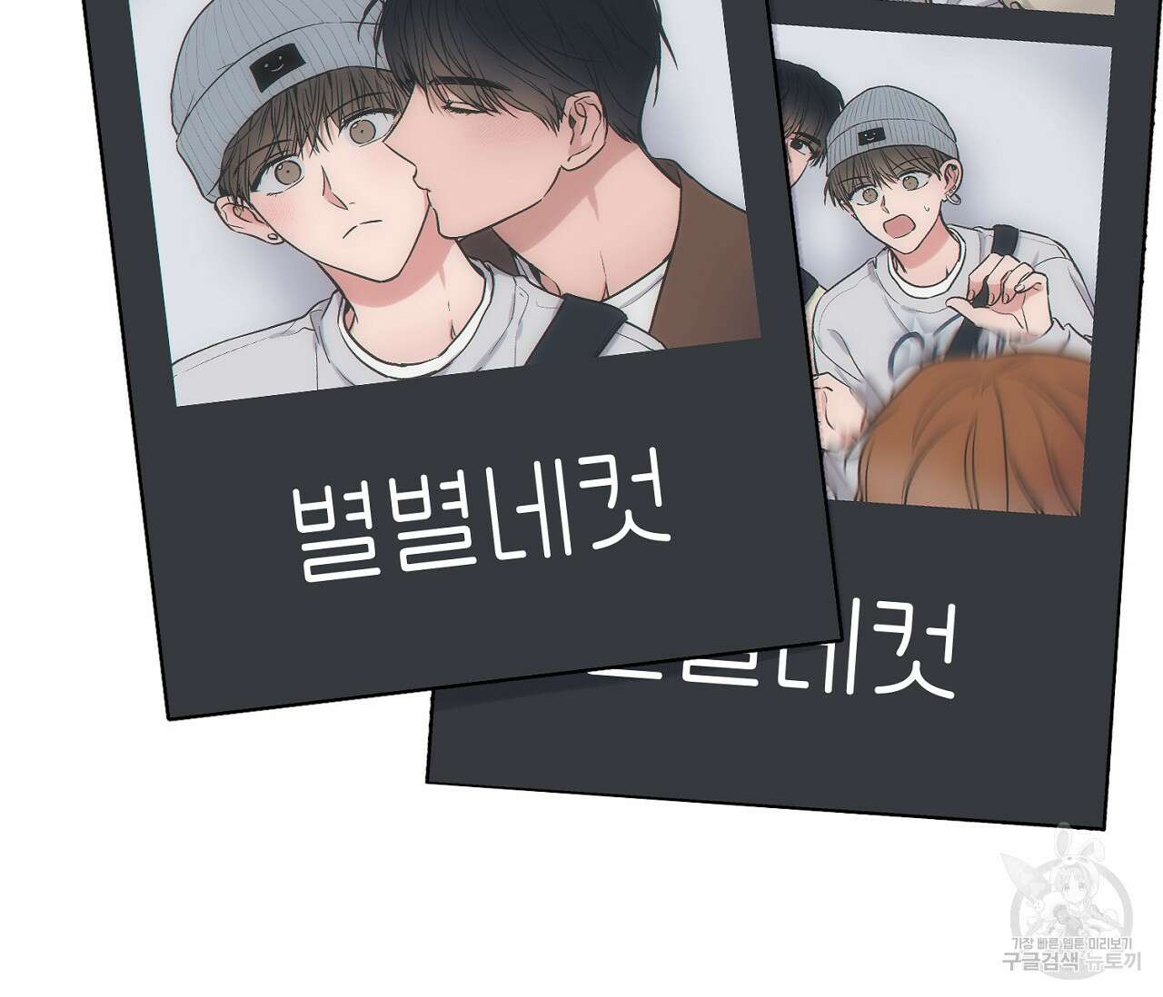 별과 별 사이 69화 110