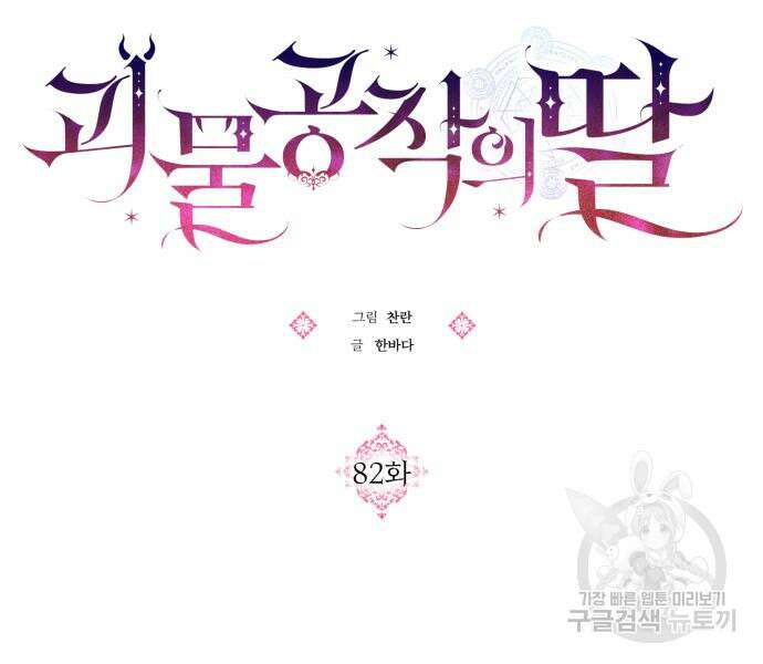 괴물공작의 딸 82화 18