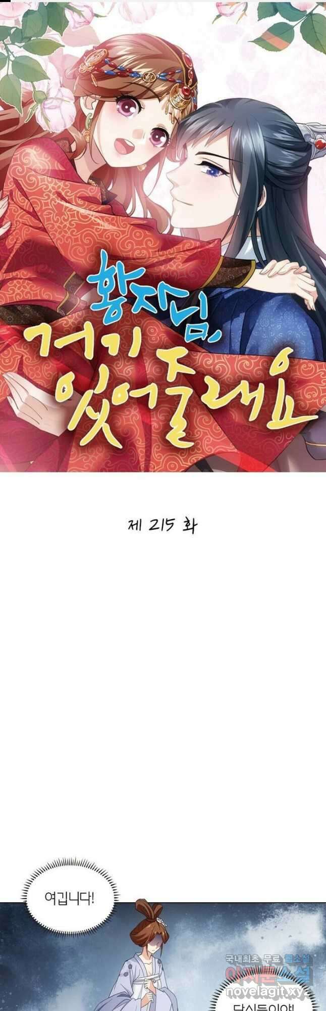 황자님 거기 있어줄래요 215화 1