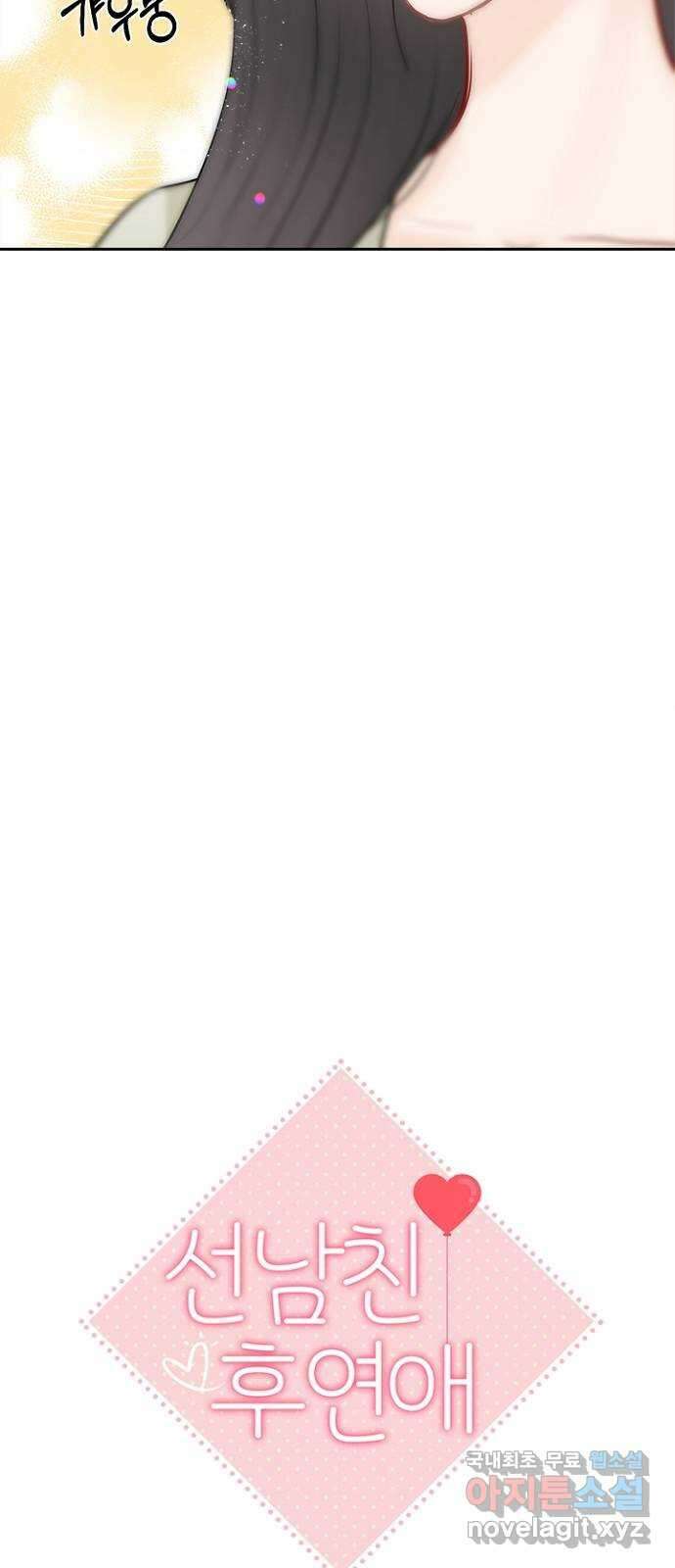 선남친 후연애 77화 6