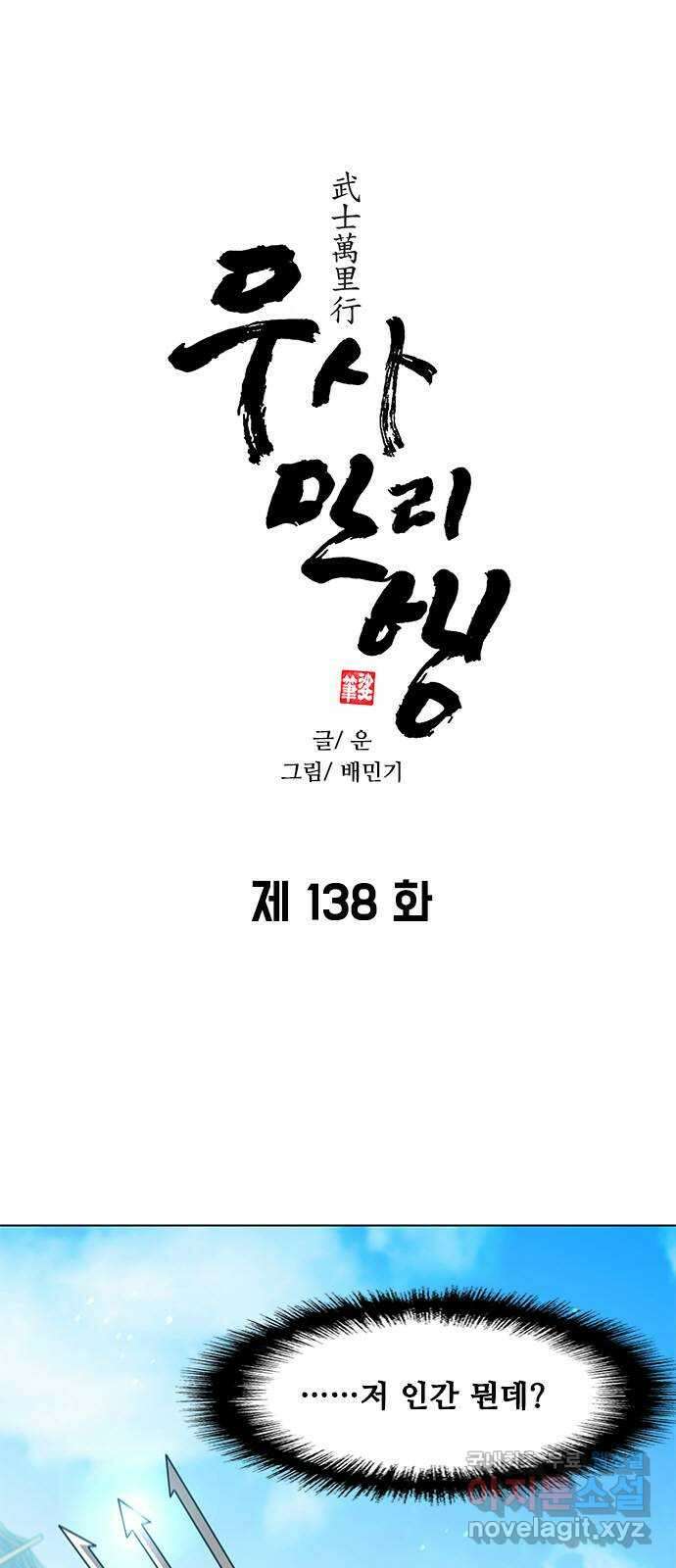 무사만리행 138화 1
