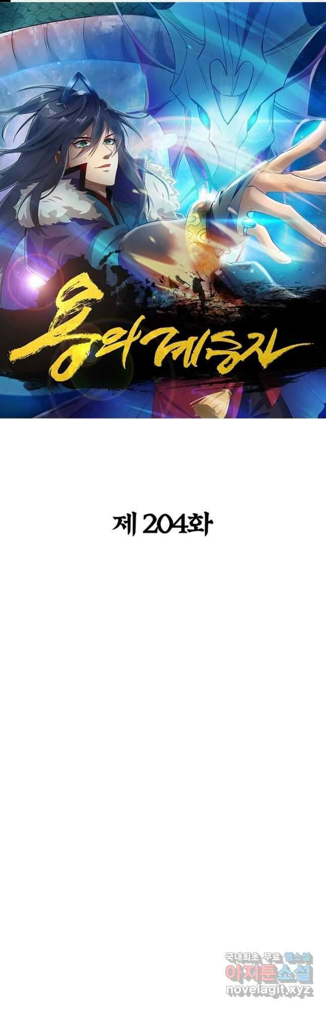 용의 계승자 204화 1
