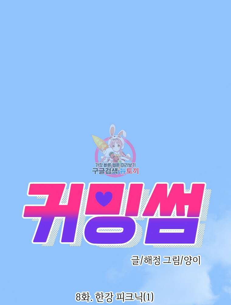 커밍썸 8화 1