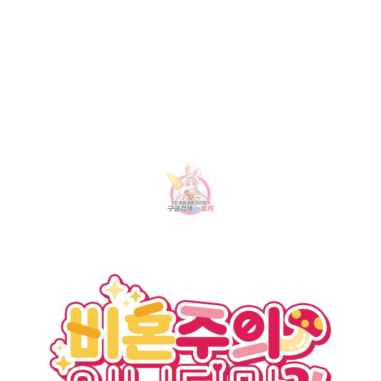 비혼주의입니다만?! 30화 1