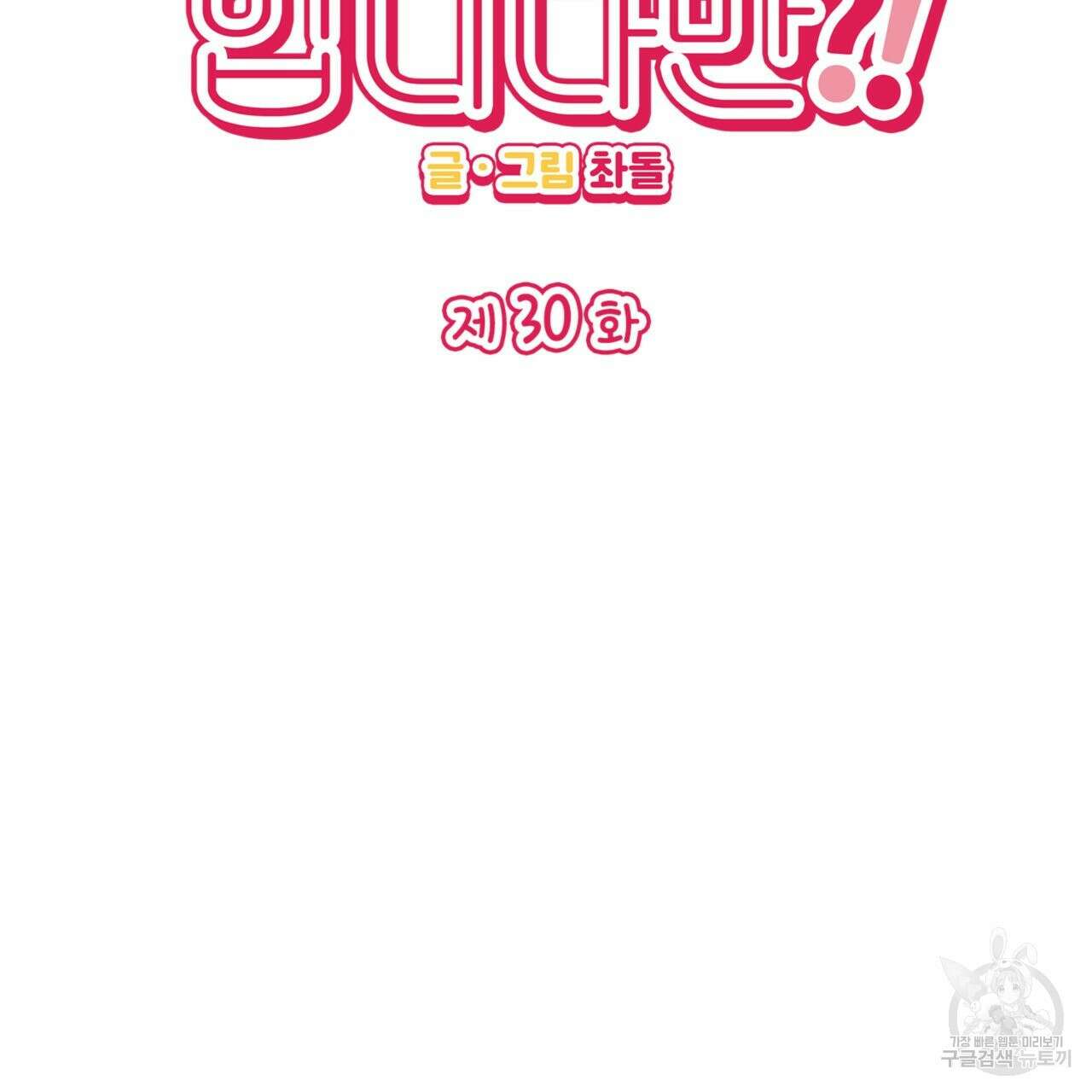 비혼주의입니다만?! 30화 2