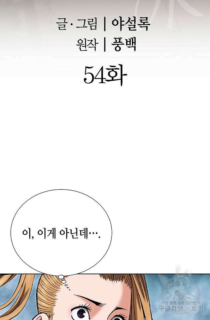 아! 형산파 54화 2