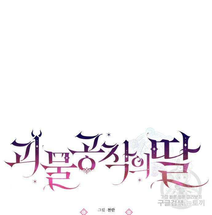 괴물공작의 딸 83화 13