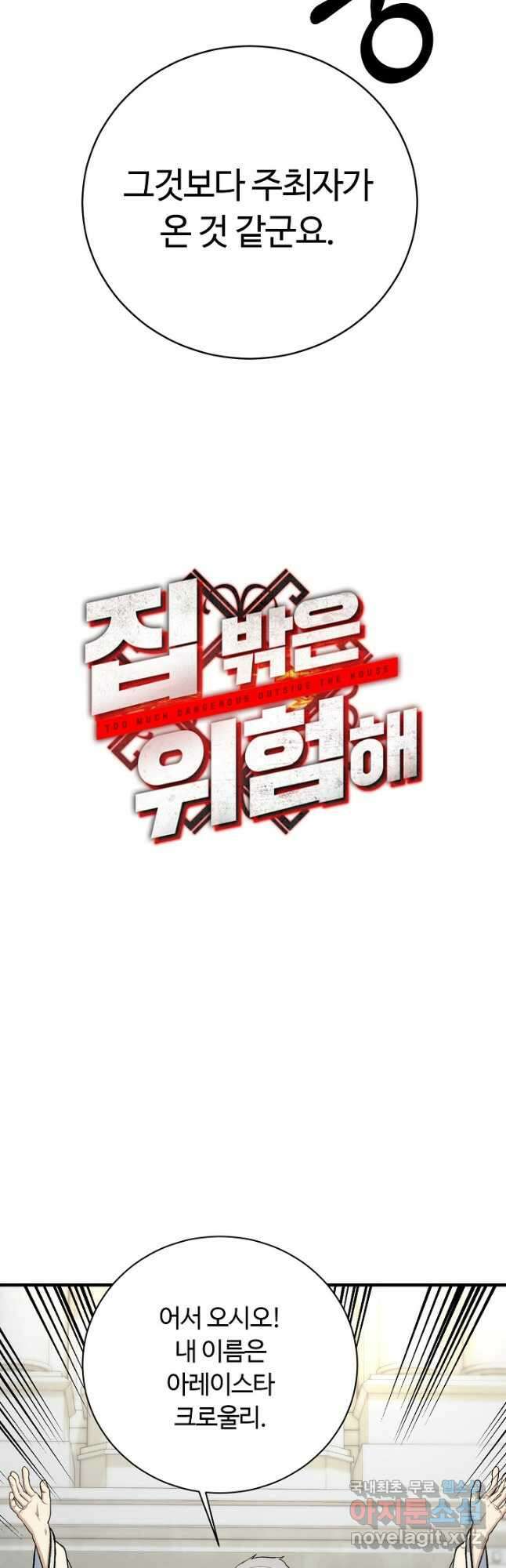 집 밖은 위험해 86화 11