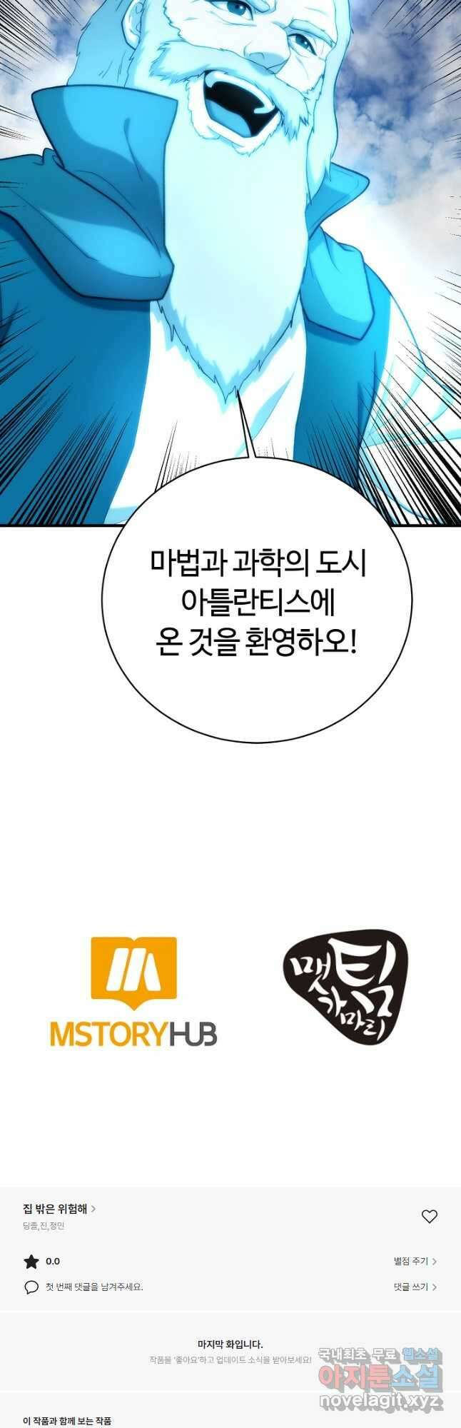 집 밖은 위험해 86화 47