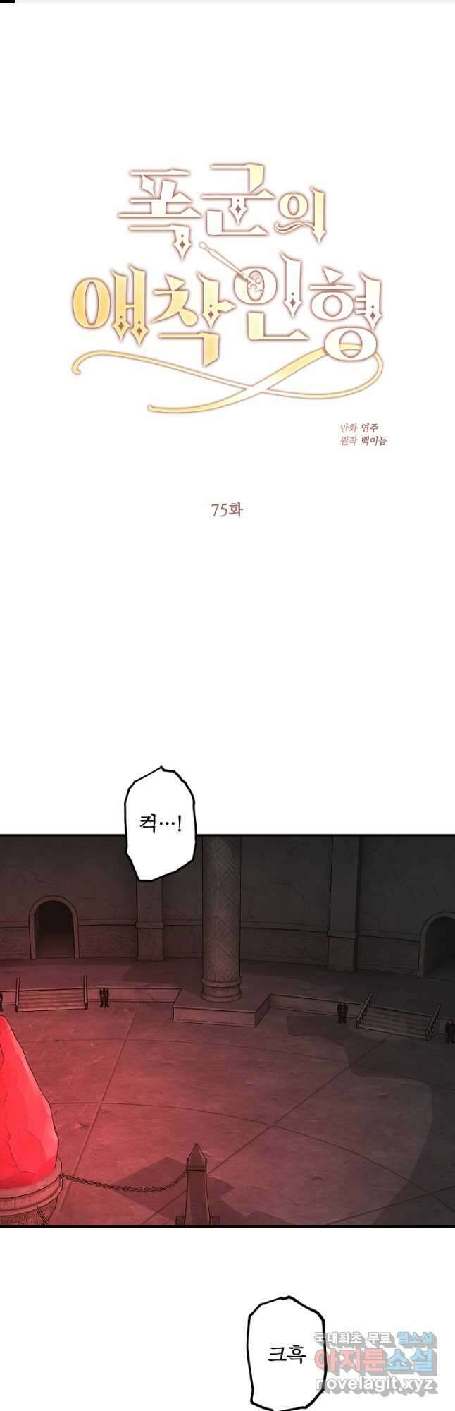 폭군의 애착인형 75화(시즌2 마지막화) 1