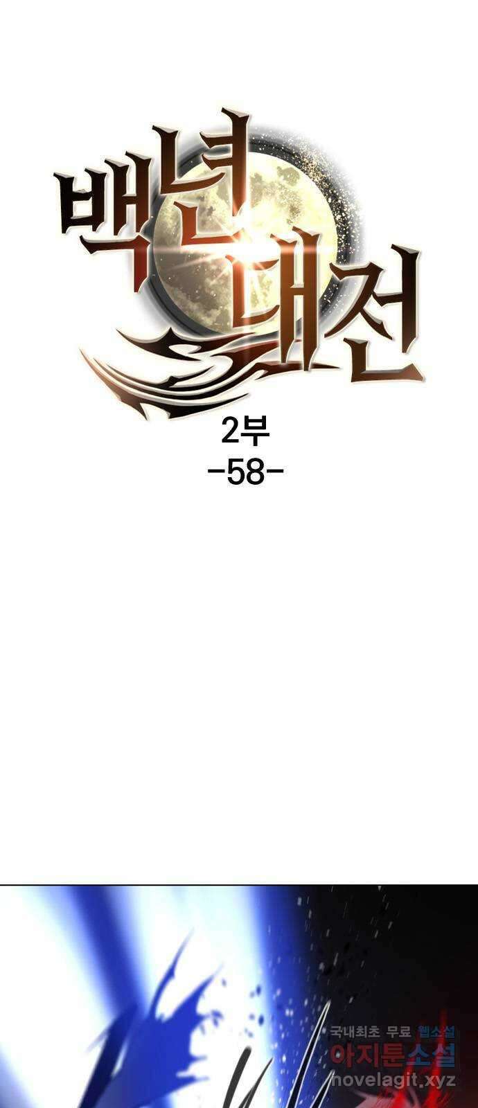 백년게임 2부 - 백년대전 58화 1