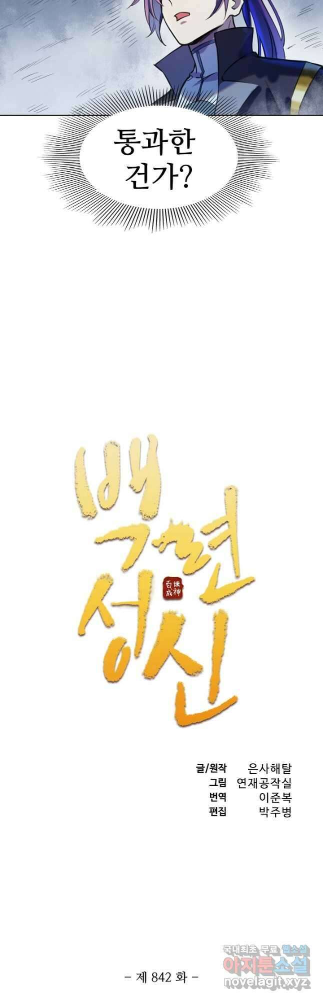 백련성신 842화 5