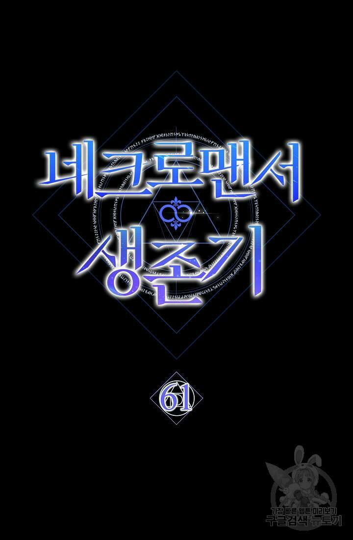 네크로맨서 생존기 61화 24