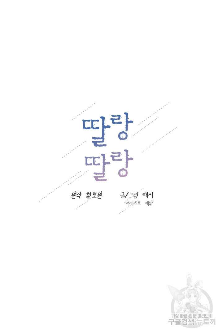 딸랑딸랑 외전 3화 21