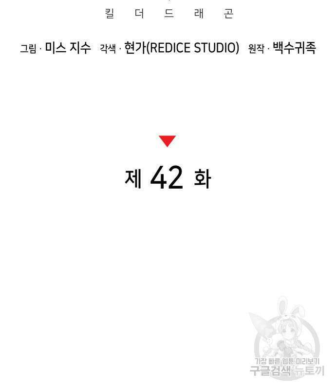 킬 더 드래곤 42화 80