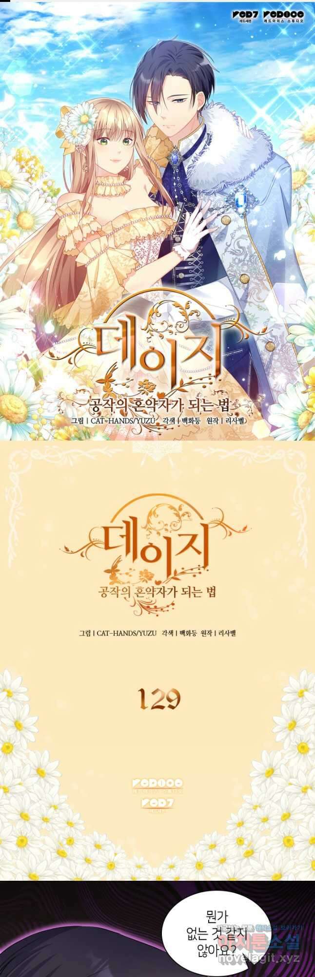 데이지-공작의 혼약자가 되는 법 129화 1