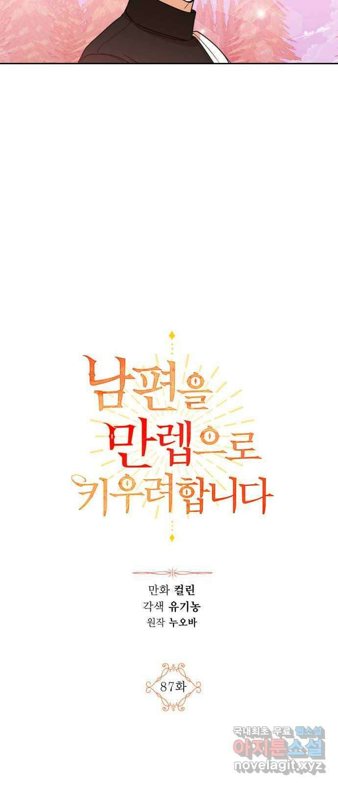 남편을 만렙으로 키우려 합니다 87화 15