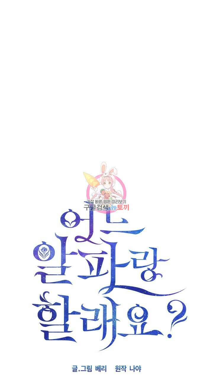 어느 알파랑 할래요? 59화 1