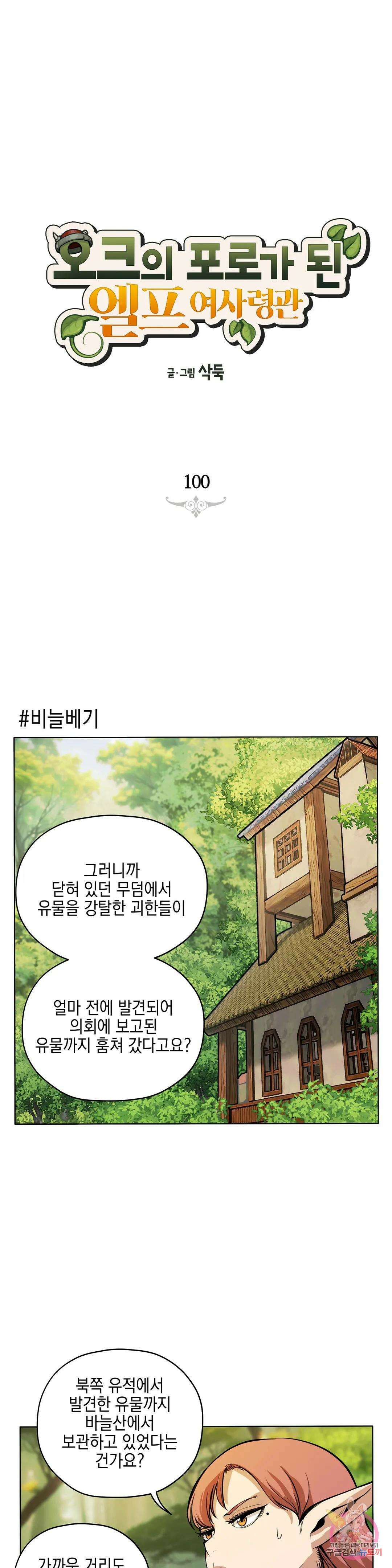 오크의 포로가 된 엘프 여사령관 100화 1