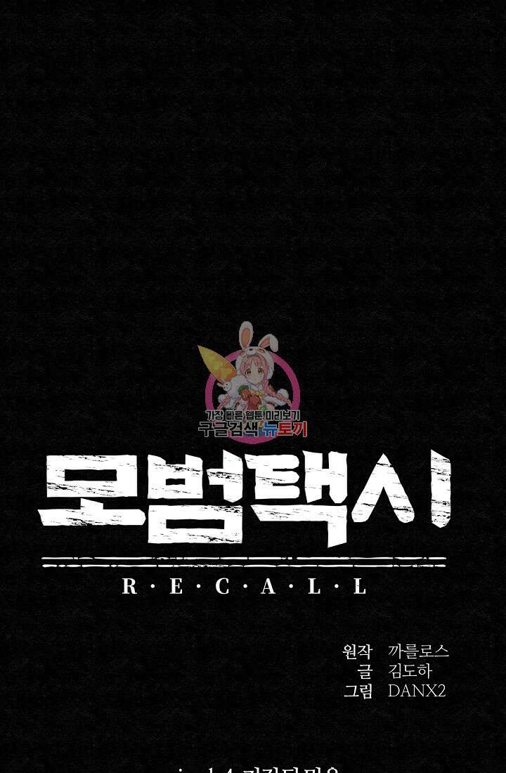 모범택시:Recall 25화 1