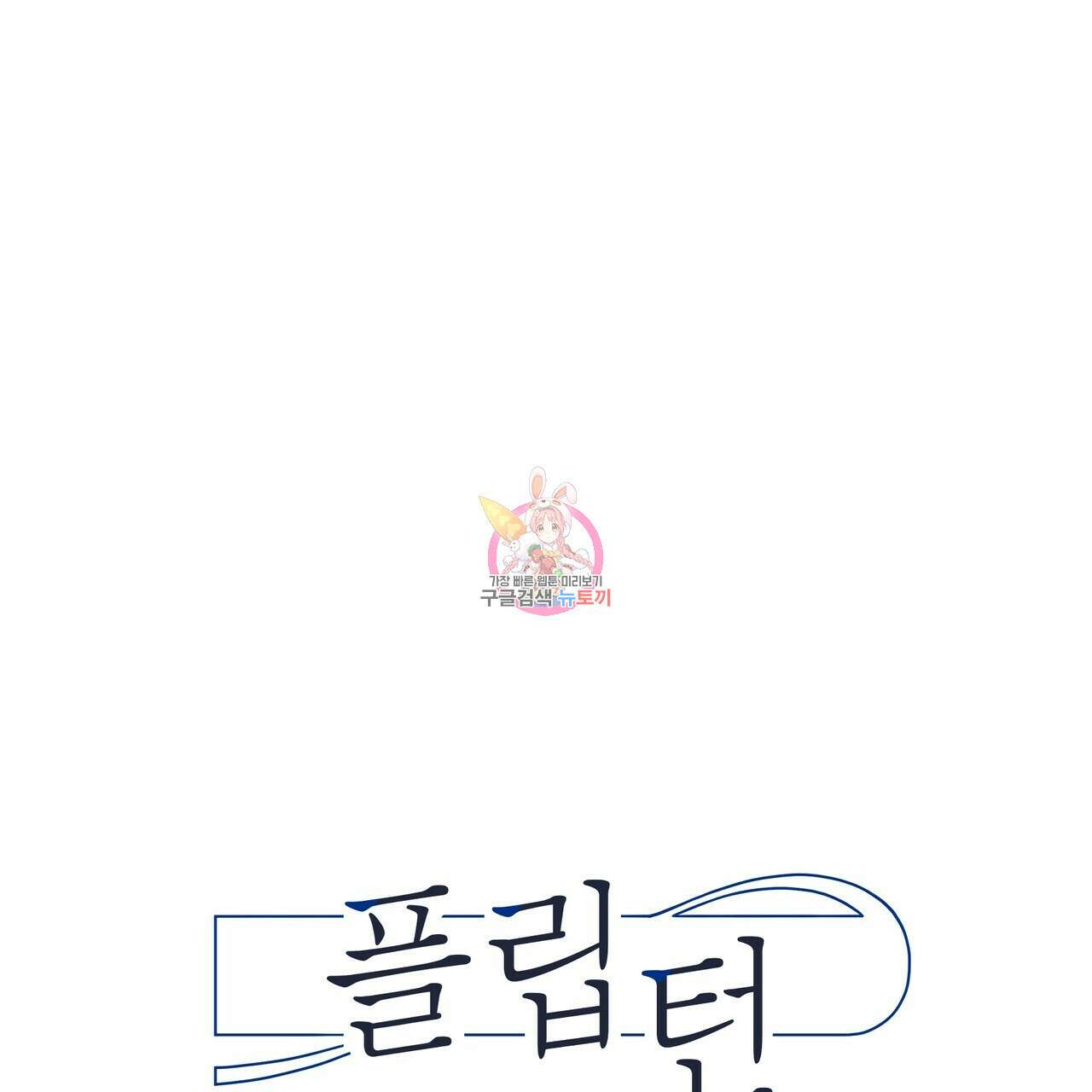 플립턴 95화 1