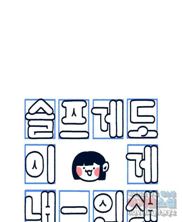 슬프게도 이게 내 인생 시즌3 44화 수상하리만치 길을 너무 잘 잃는 사람 1