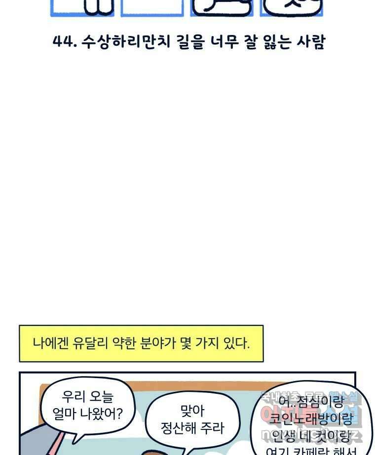 슬프게도 이게 내 인생 시즌3 44화 수상하리만치 길을 너무 잘 잃는 사람 2