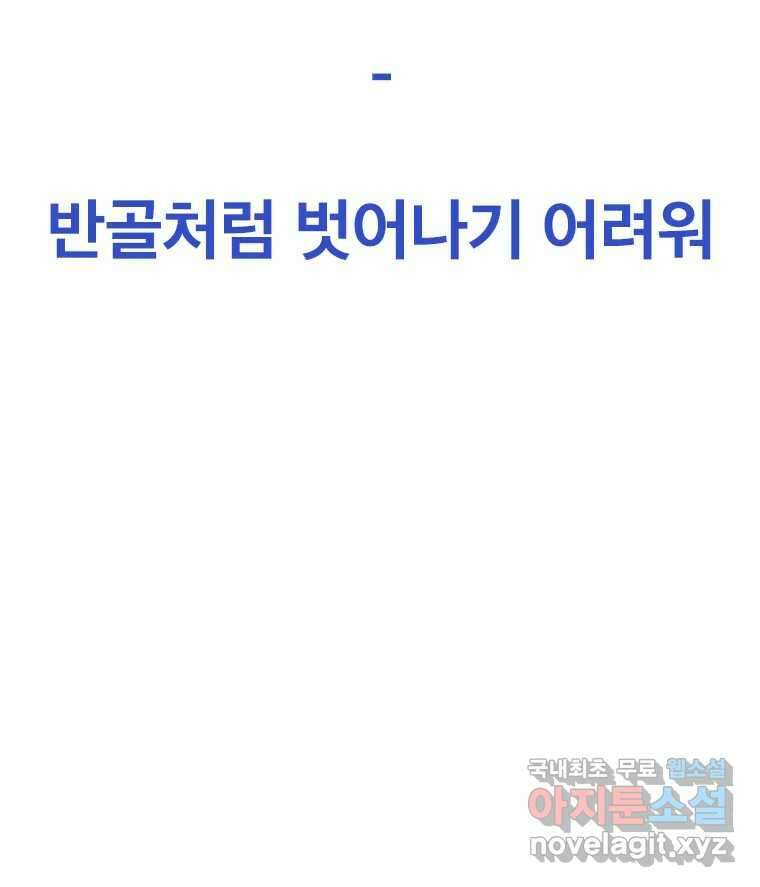 짝과 적 46. 반골처럼 벗어나기 어려워 48