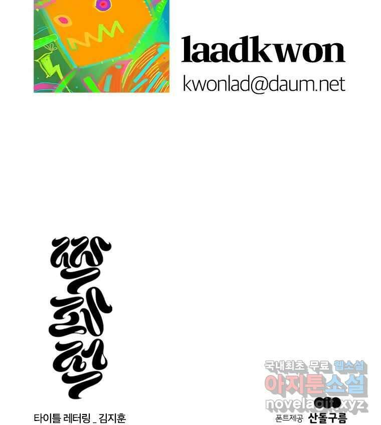 짝과 적 46. 반골처럼 벗어나기 어려워 143