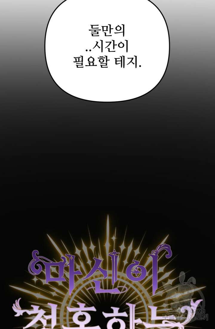 마신이 청혼하는 방법 8화 71