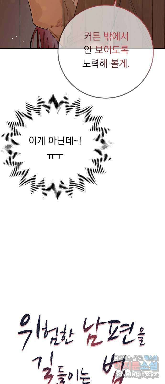 위험한 남편을 길들이는 법 53화: 그는 거짓말 같아 5
