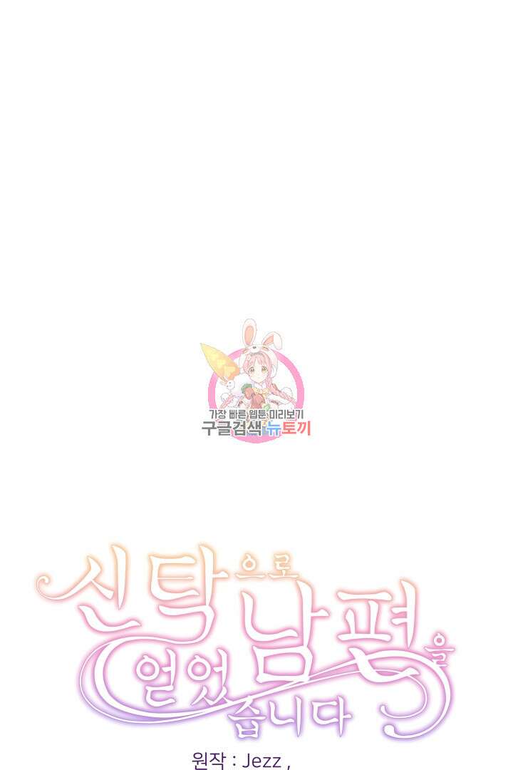 신탁으로 남편을 얻었습니다 44화 1