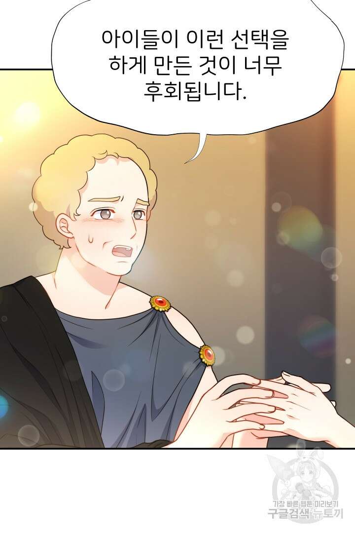 신탁으로 남편을 얻었습니다 44화 67