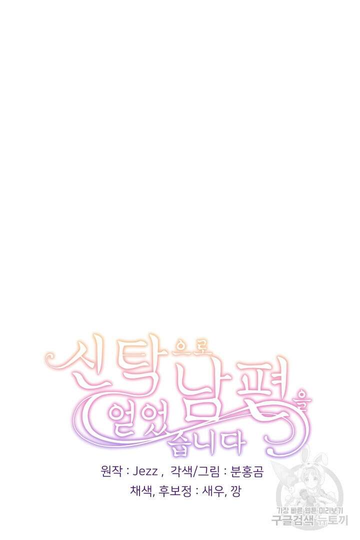 신탁으로 남편을 얻었습니다 44화 92